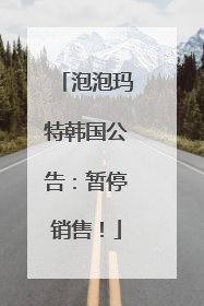 泡泡玛特韩国公告：暂停销售！