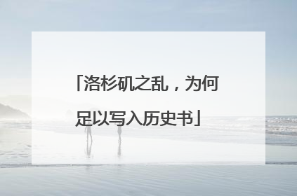 洛杉矶之乱，为何足以写入历史书