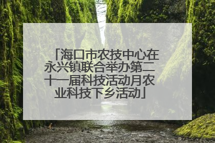 海口市农技中心在永兴镇联合举办第二十一届科技活动月农业科技下乡活动