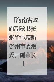 海南省政府副秘书长张华伟履新儋州市委常委、副市长