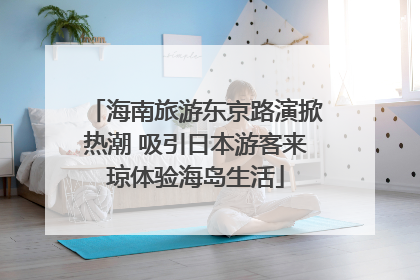 海南旅游东京路演掀热潮 吸引日本游客来琼体验海岛生活