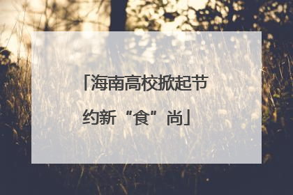 海南高校掀起节约新“食”尚