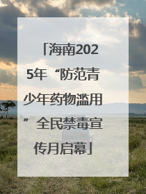 海南2025年“防范青少年药物滥用”全民禁毒宣传月启幕