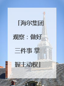 海尔集团观察：做好三件事 掌握主动权