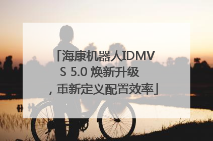 海康机器人IDMVS 5.0 焕新升级，重新定义配置效率