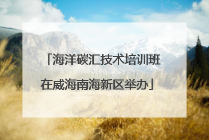 海洋碳汇技术培训班在威海南海新区举办