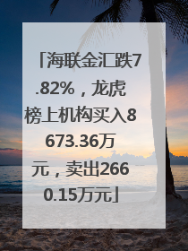 海联金汇跌7.82%，龙虎榜上机构买入8673.36万元，卖出2660.15万元