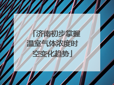 济南初步掌握温室气体浓度时空变化趋势
