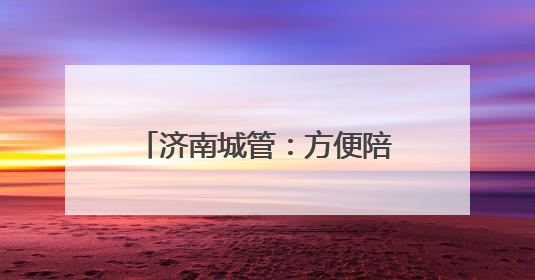济南城管：方便陪考家长“方便”，在14处考场周边设置移动公厕30处