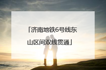 济南地铁6号线东山区间双线贯通