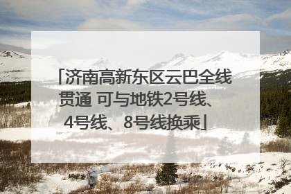 济南高新东区云巴全线贯通 可与地铁2号线、4号线、8号线换乘