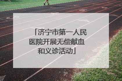 济宁市第一人民医院开展无偿献血和义诊活动