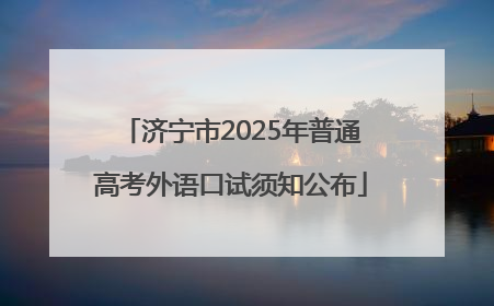 济宁市2025年普通高考外语口试须知公布