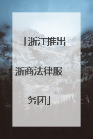 浙江推出浙商法律服务团