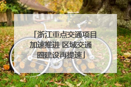浙江重点交通项目加速推进 区域交通圈建设再提速