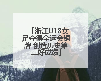 浙江U18女足夺得全运会铜牌 创造历史第二好成绩