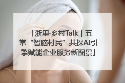 浙里·乡村Talk｜五常“智脑村民”共探AI引擎赋能企业服务新图景