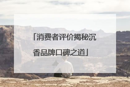 消费者评价揭秘沉香品牌口碑之道