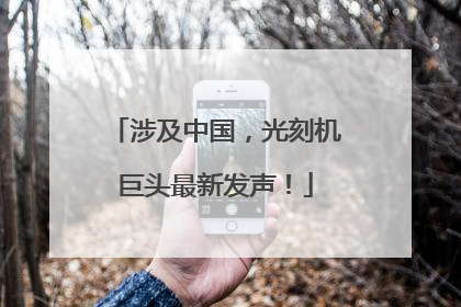 涉及中国，光刻机巨头最新发声！