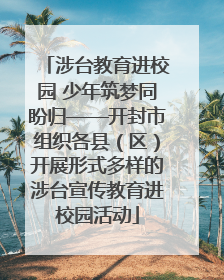 涉台教育进校园 少年筑梦同盼归——开封市组织各县（区）开展形式多样的涉台宣传教育进校园活动