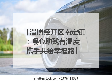 淄博经开区南定镇：暖心助残有温度 携手共绘幸福路