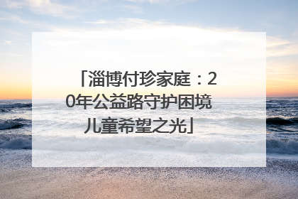 淄博付珍家庭：20年公益路守护困境儿童希望之光