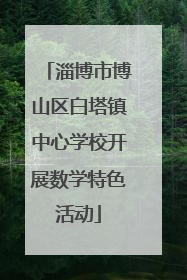 淄博市博山区白塔镇中心学校开展数学特色活动