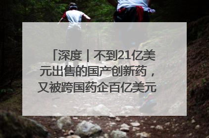 深度｜不到21亿美元出售的国产创新药，又被跨国药企百亿美元拿下，谁赚了？