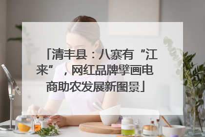 清丰县：八寨有“江来”，网红品牌擘画电商助农发展新图景