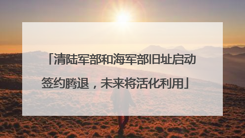 清陆军部和海军部旧址启动签约腾退，未来将活化利用