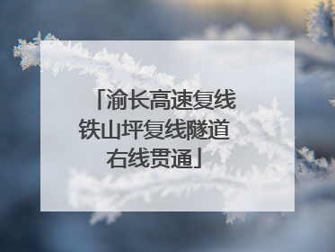渝长高速复线铁山坪复线隧道右线贯通