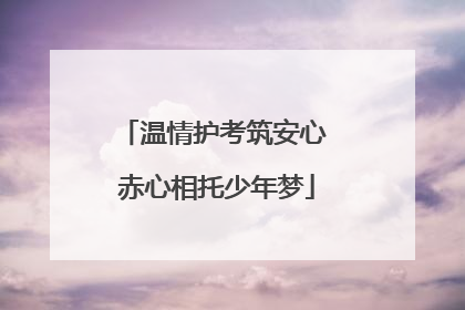 温情护考筑安心 赤心相托少年梦