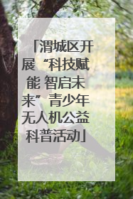 渭城区开展“科技赋能 智启未来”青少年无人机公益科普活动