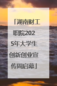 湖南财工职院2025年大学生创新创业宣传周启幕