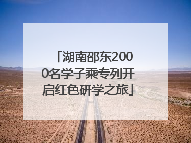 湖南邵东2000名学子乘专列开启红色研学之旅