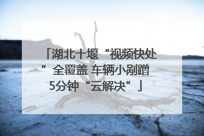 湖北十堰“视频快处”全覆盖 车辆小剐蹭5分钟“云解决”