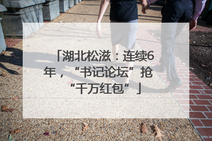 湖北松滋：连续6年，“书记论坛”抢“千万红包”