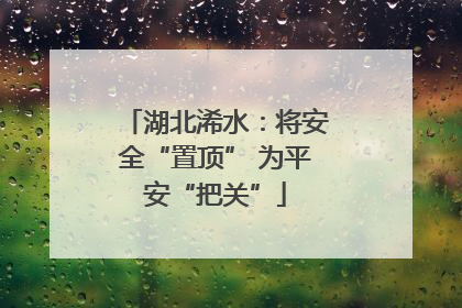 湖北浠水：将安全“置顶” 为平安“把关”