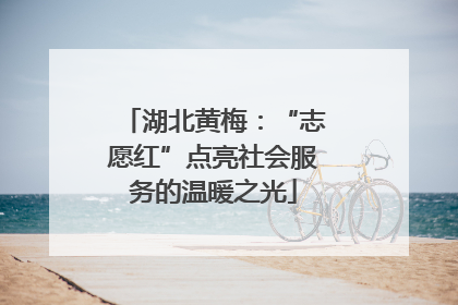湖北黄梅：“志愿红”点亮社会服务的温暖之光