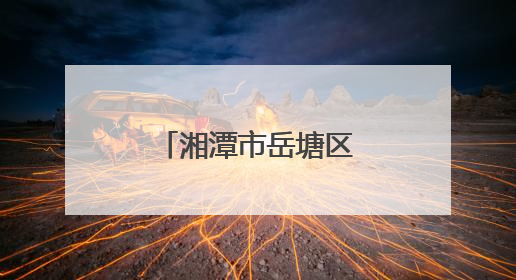 湘潭市岳塘区：借力新媒体 提升健教水平