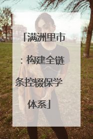 满洲里市：构建全链条控辍保学体系