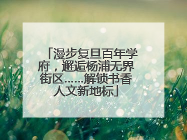 漫步复旦百年学府，邂逅杨浦无界街区……解锁书香人文新地标