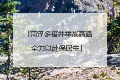 菏泽多措并举战高温 全力以赴保民生
