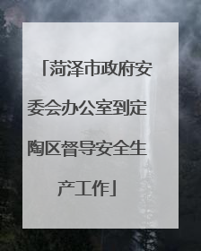 菏泽市政府安委会办公室到定陶区督导安全生产工作