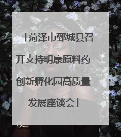 菏泽市鄄城县召开支持明康原料药创新孵化园高质量发展座谈会