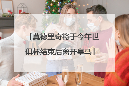 莫德里奇将于今年世俱杯结束后离开皇马