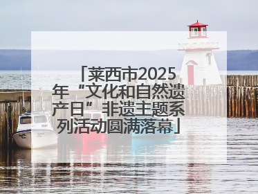 莱西市2025年“文化和自然遗产日”非遗主题系列活动圆满落幕