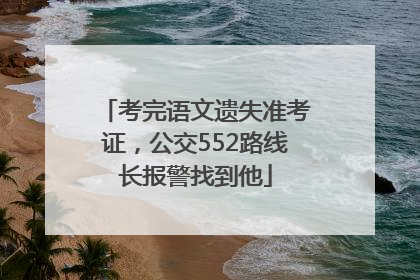 考完语文遗失准考证，公交552路线长报警找到他
