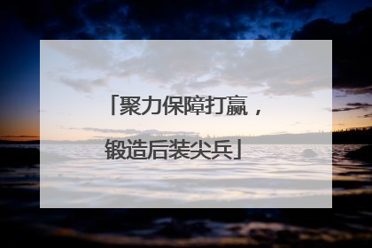 聚力保障打赢，锻造后装尖兵