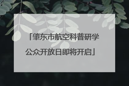 肇东市航空科普研学公众开放日即将开启